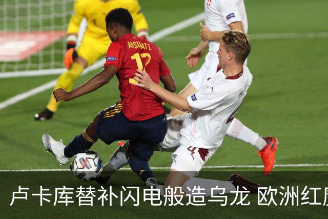 卢卡库替补闪电般造乌龙 欧洲红魔美加墨首秀以和为贵