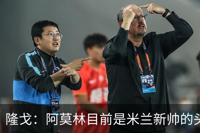 隆戈：阿莫林目前是米兰新帅的头号人选，他几乎甩开了所有竞争者